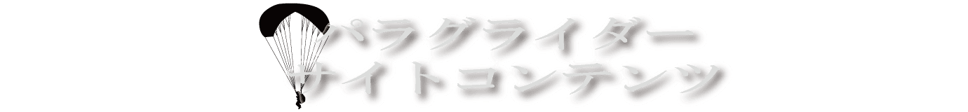 パラグライダーサイトコンテンツ